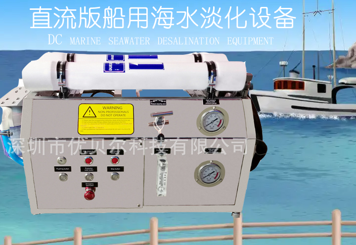 700升/天直流版远洋航海直饮造水机