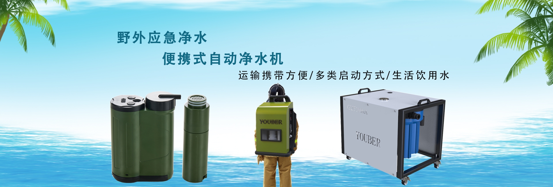 新航注册便携式自动净水设备